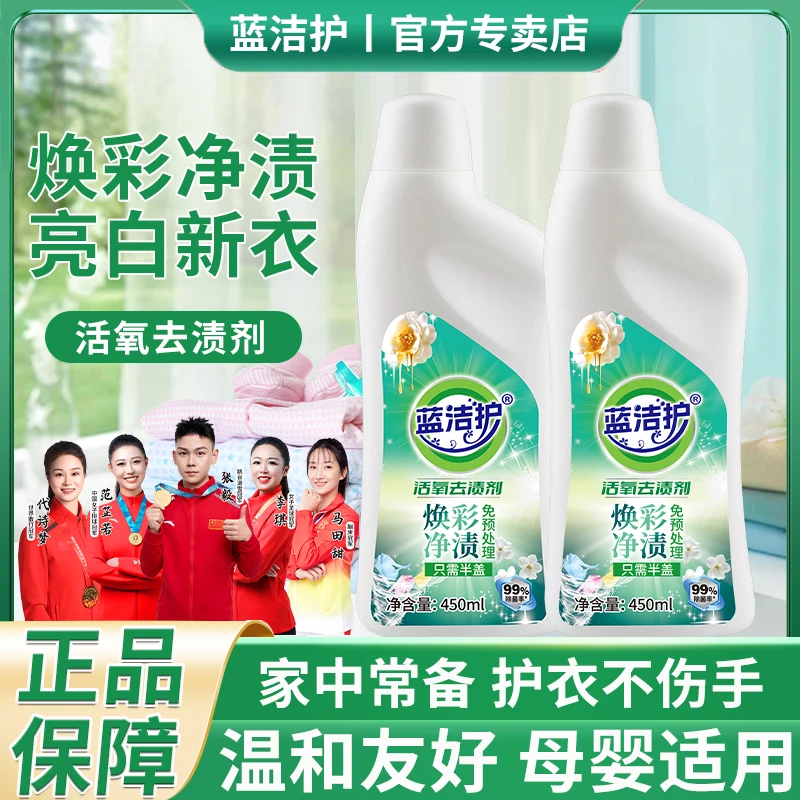 【原装外贸出口】蓝洁护活氧去渍剂活氧去污持久留香增艳增白去黄