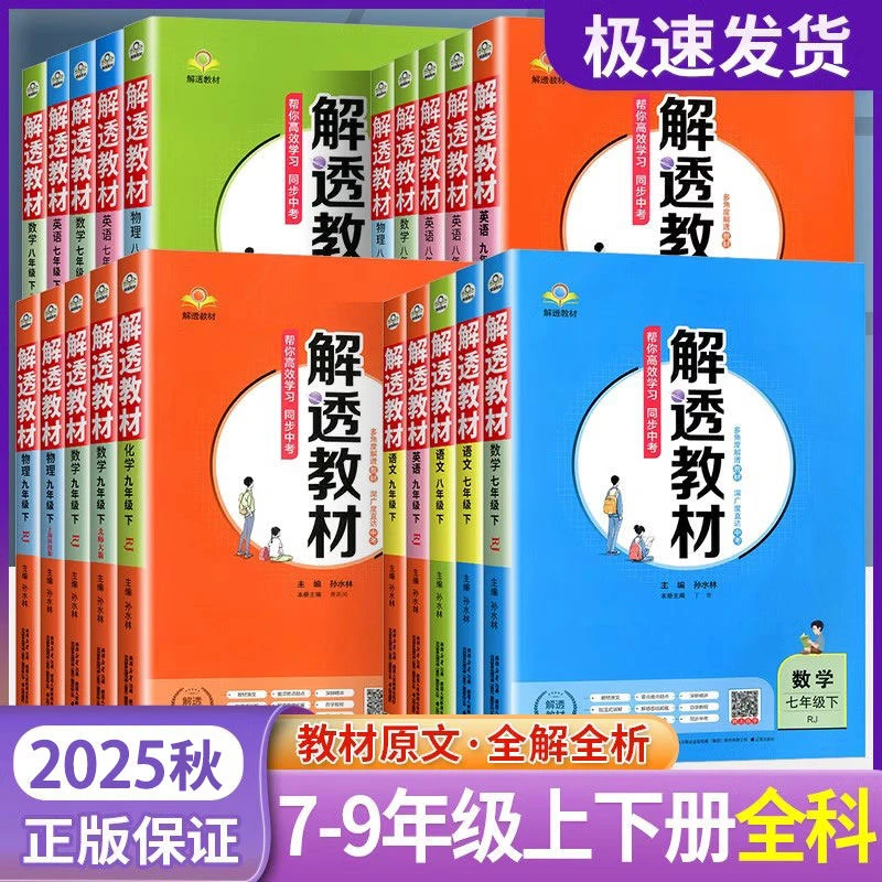 正【49折】25秋新 初中解透教材 语数学英物化 同步教材解读类