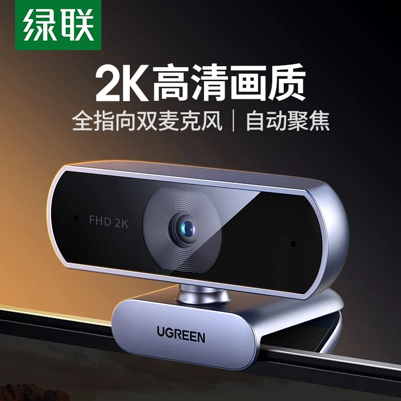 绿联 2K30Hz超高清摄像头 80°广角全指向双麦克风收音 USB接口