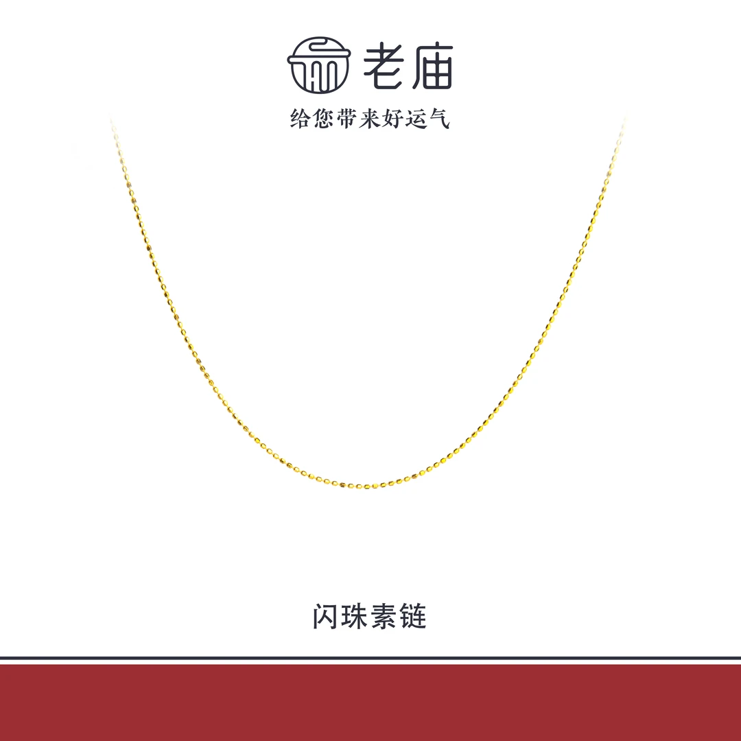 老庙18K闪珠素链女款金项链时尚轻奢百搭生日礼物送女友
