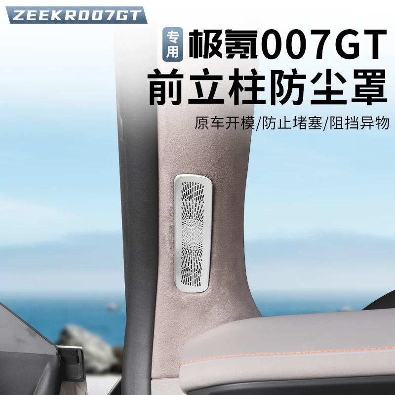 适用极氪007GT前立柱出风口罩装饰贴内饰改装A柱空调口防护盖亮片