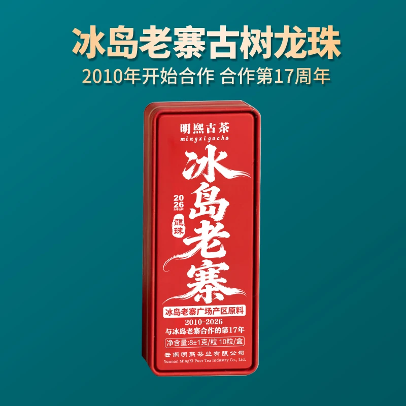 【明熙古茶】(0618)2026年头春冰岛老寨普洱生茶古树龙珠 70克/盒