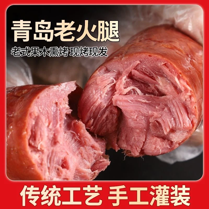 【拍一发4】正宗青岛老火腿猪腱子肉制作果木熏烤风味火腿开袋即食