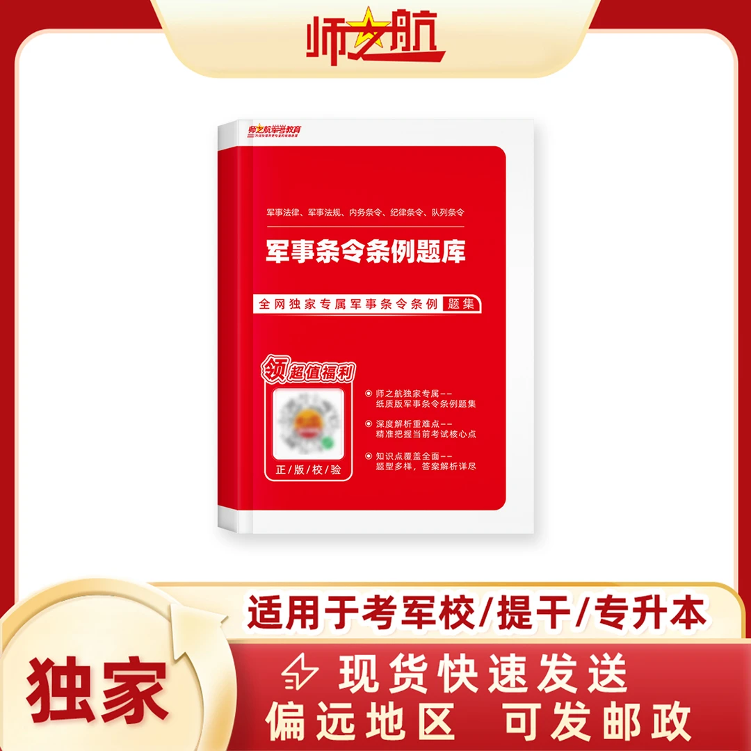 师之航 条令条例题库军考考士官习题本科提干军士专升本三大条例