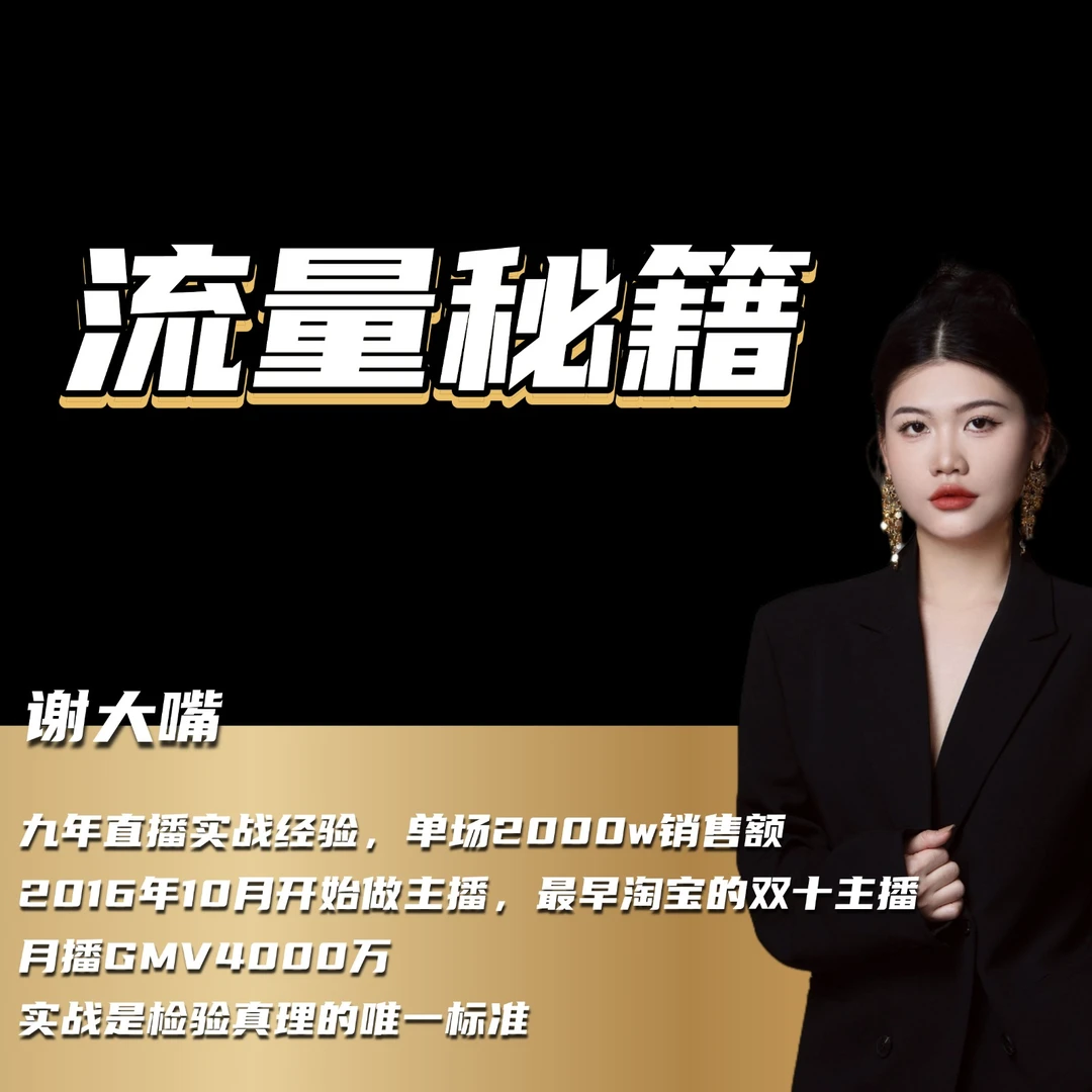 直播带货流量秘籍训练营
