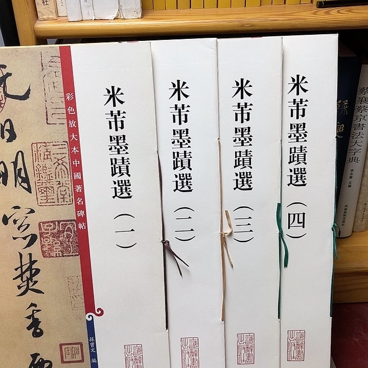 恪***守纸质米芾墨迹选1234