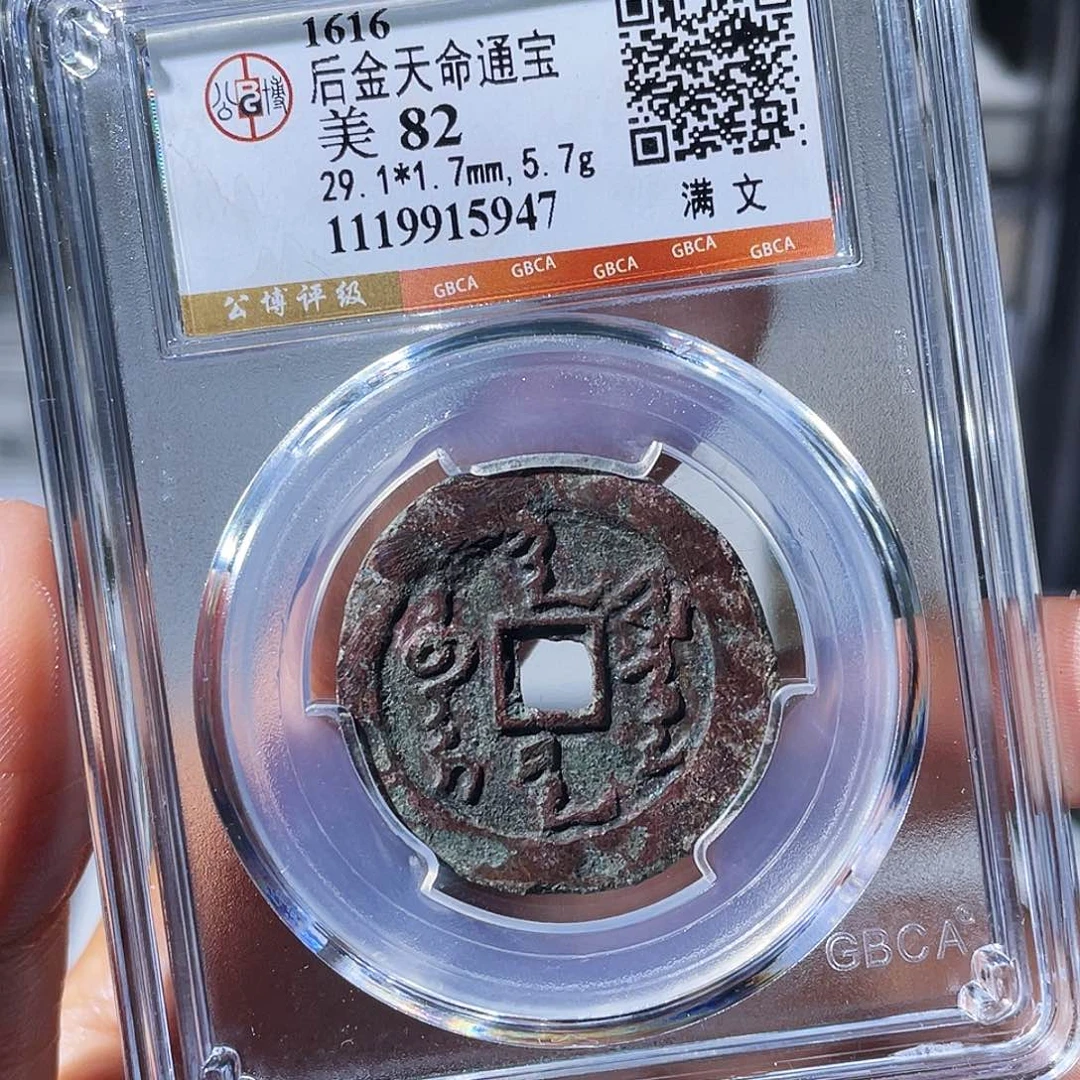 铜小瑶，精品天命通宝，评级码5947