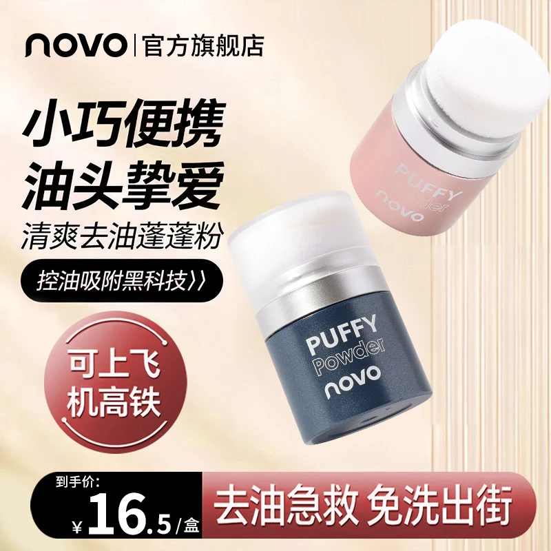 novo蓬蓬粉控油免洗头发蓬松粉学生党懒人香水干发粉刘海去油头
