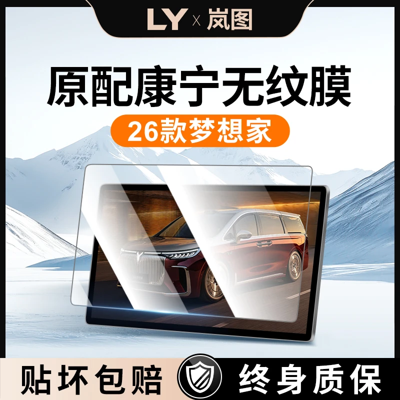 26款岚图梦想家中控屏幕钢化膜导航贴膜扶手屏汽车内装饰用品配件