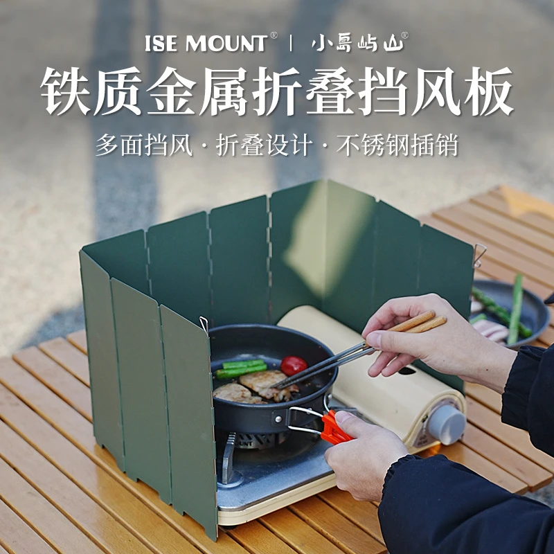 ISEMOUNT户外便携折叠防风板铁质多面挡风罩十折强火炉猛火炉防护