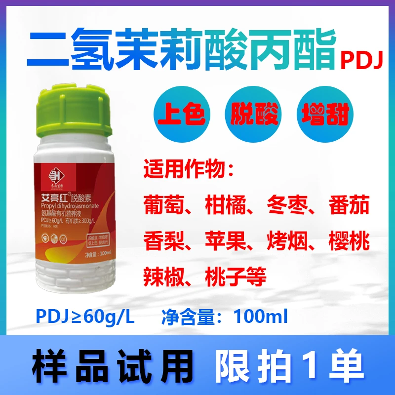 二氢茉莉酸丙酯转色增甜葡萄柑橘苹果草莓冬枣着色剂上色剂正品