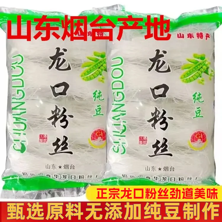 厂家直销山东特产 正宗龙口粉丝 无添加火锅凉拌优选美味包邮粉丝