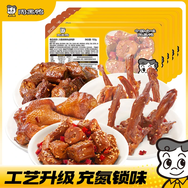 周黑鸭【新品囤货5盒】卤鸭脖鸭翅鸭翅根黑鸭川香麻辣追剧解馋零食