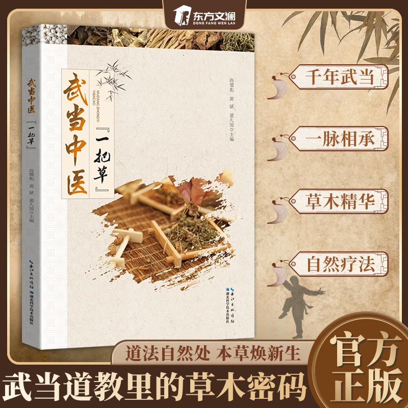 【东方文澜】武当中医一把草 道医亲传草药图谱道教里的草木密码