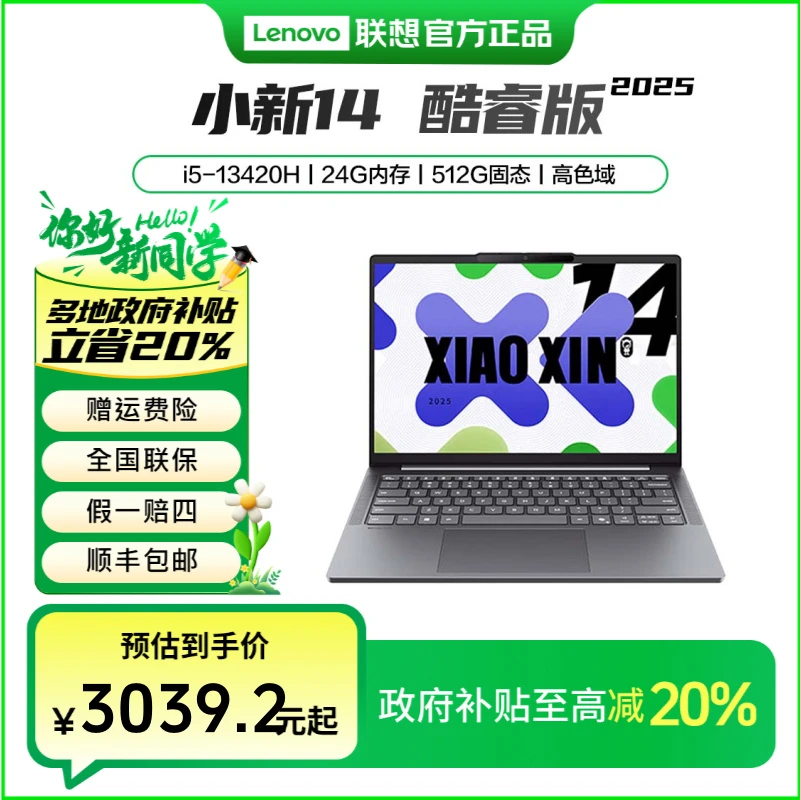 联想小新14 2025高性能轻薄笔记本电脑 酷睿i5 24G 512G 高色域