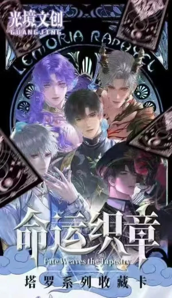 连连【命运织章】塔罗系列收藏卡（代拆）