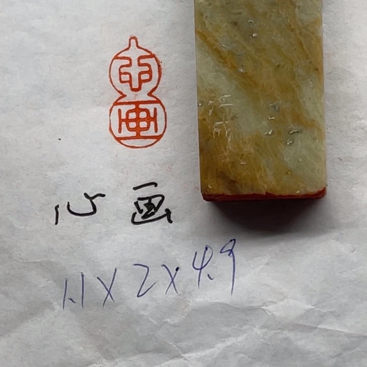 印石青田石心画二字