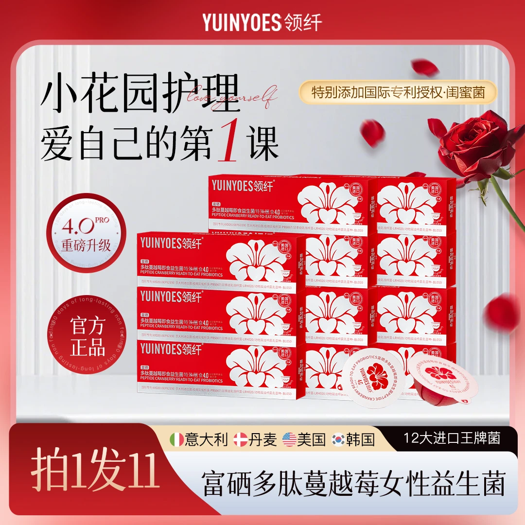 【女神长期呵护】A45-W 领纤YUINYOES小红帽PR富硒多肽蔓越莓益生菌