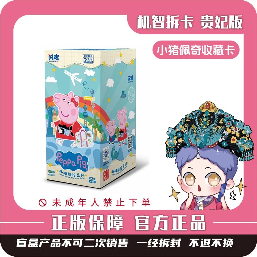 闪魂 [小猪佩奇]-环球旅行系列收藏卡（第2弹）-潮玩盲盒收藏卡牌