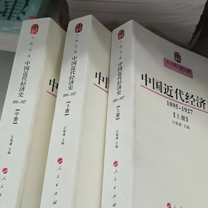 中国近代经济史1895~1927。