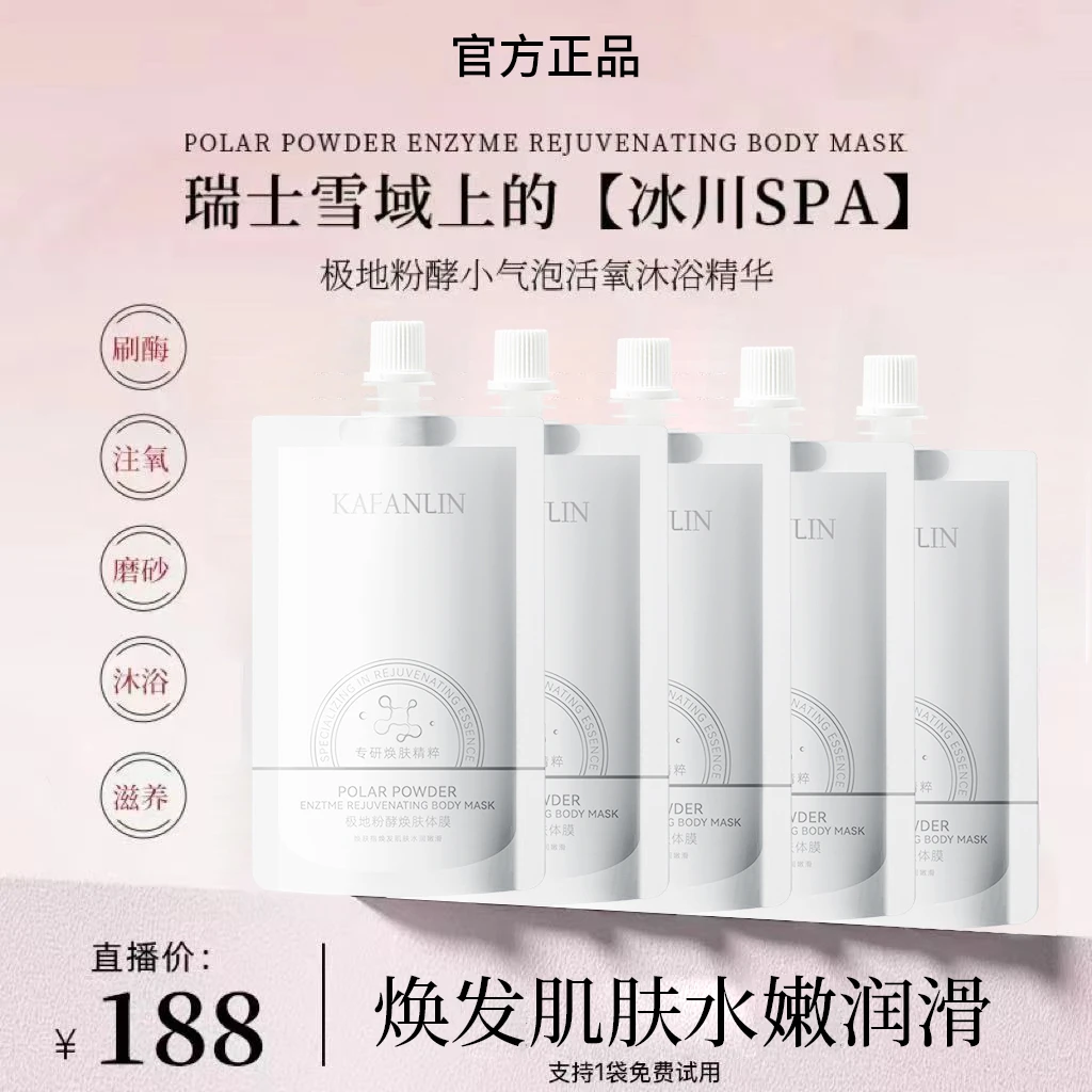 【冰川SPA】小气泡注氧抛光气泡膜提亮光滑细嫩极地粉酵焕肤体膜