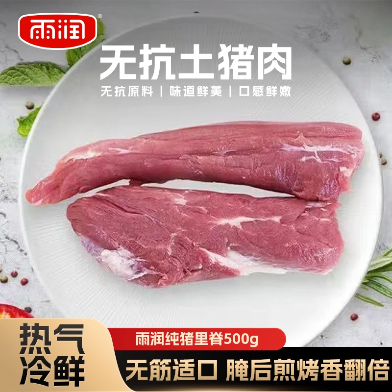 yurun/雨润热气无抗冷鲜猪里脊500g*2