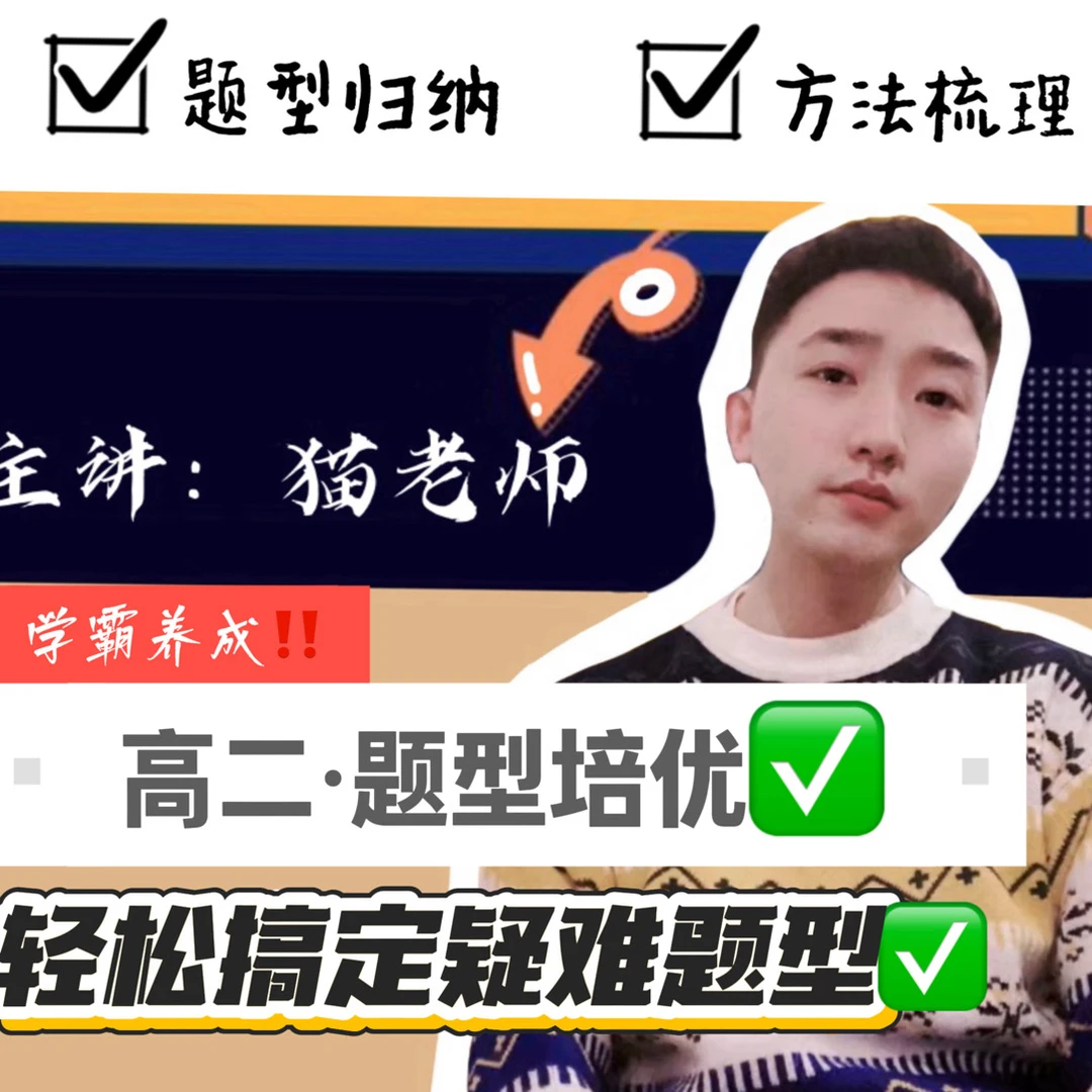 猫老师新高二培优刷题班