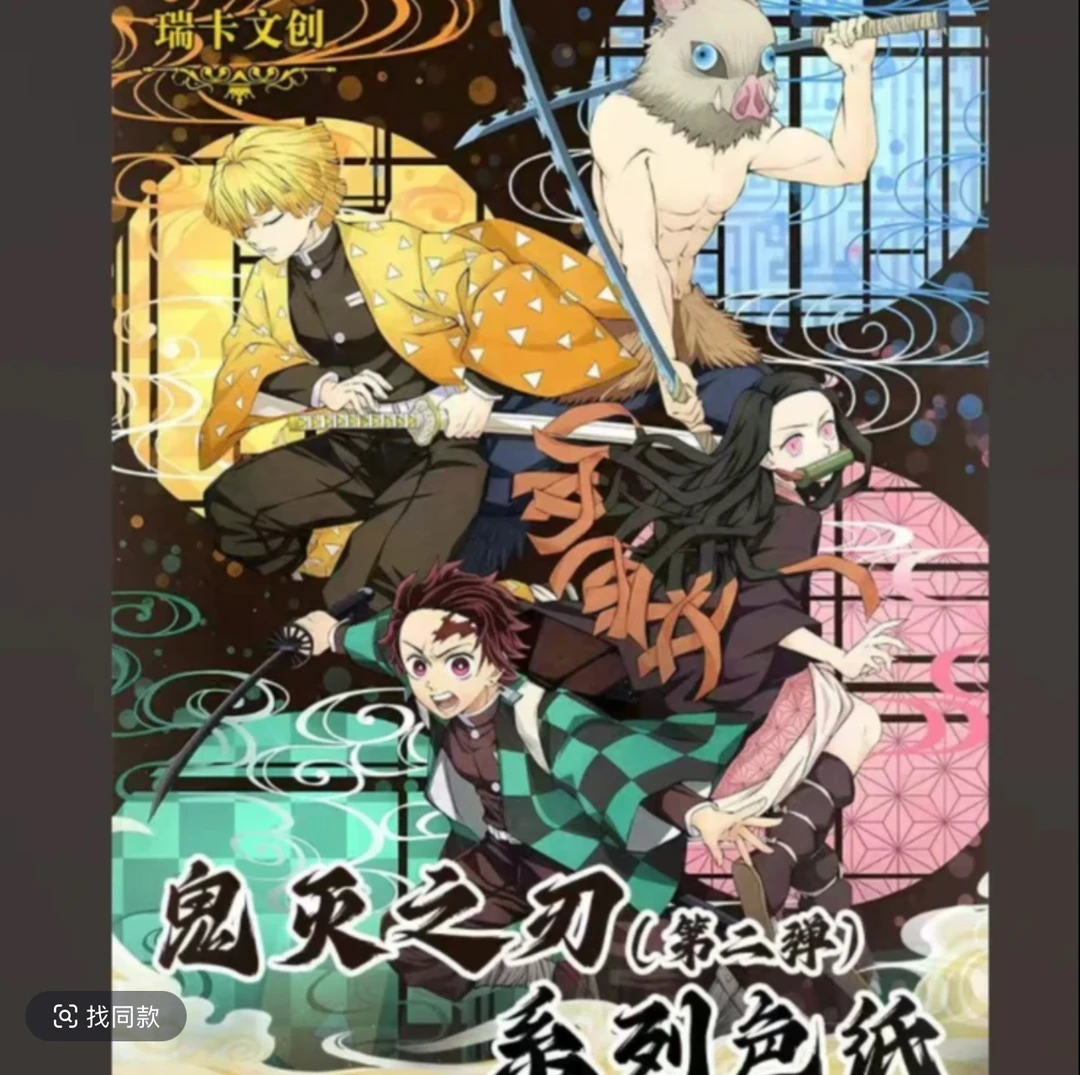 【强娶卡册】瑞卡文创鬼灭系列色纸潮玩盲盒收藏卡牌盲盒（拆卡）