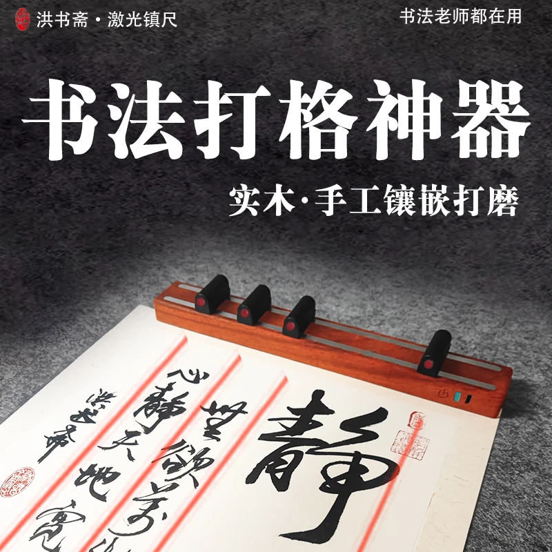 实木激光打格镇尺 可充电智能红外线打格尺 文房四宝书法高端礼品