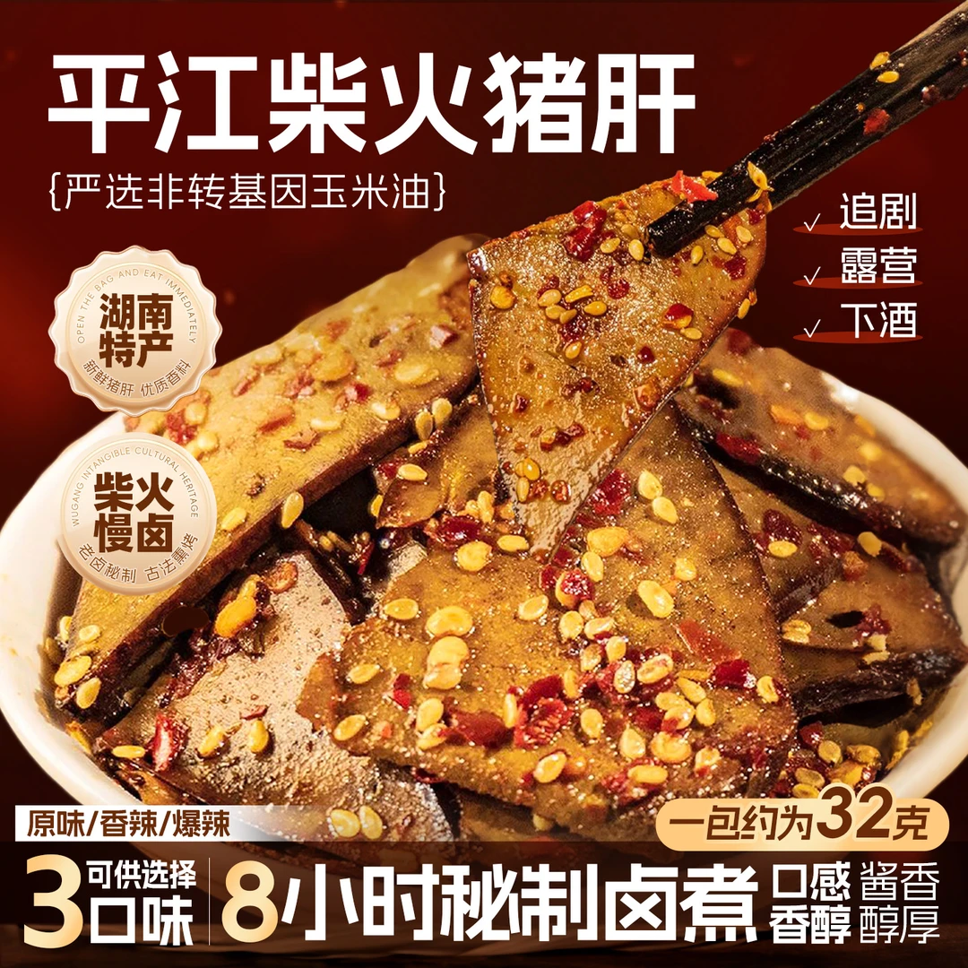湖南特产柴火猪肝香辣味麻辣开袋即食追剧小吃爆辣休闲解馋小零食