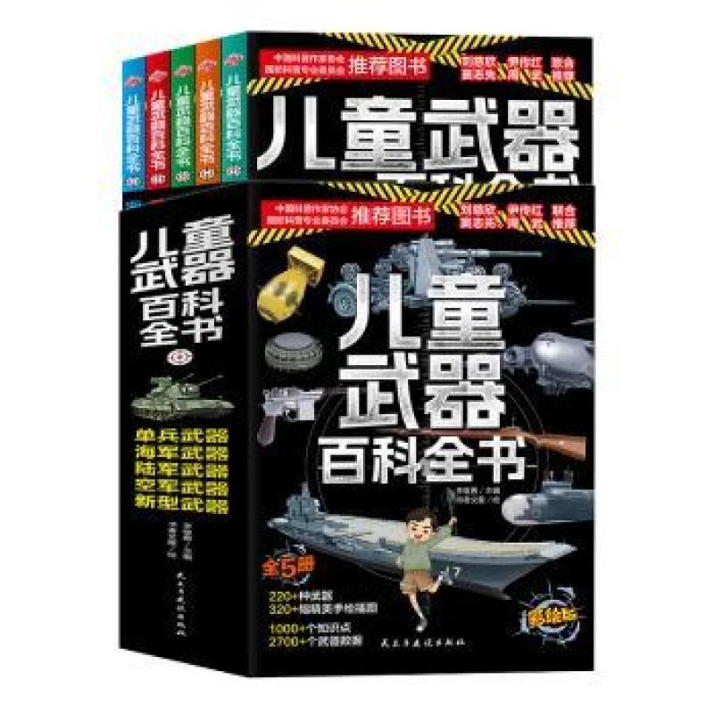 正版现货 儿童武器百科全书(彩绘版共5册)