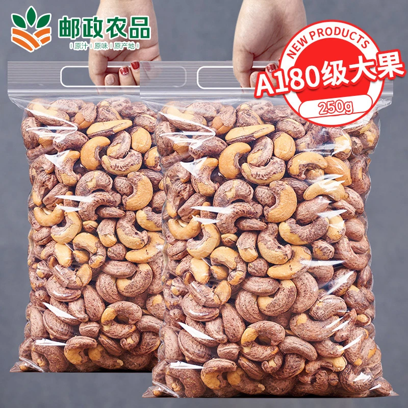 【邮政农品】A180紫皮腰果盐焗大颗粒腰果仁孕妇休闲小零食250g/袋