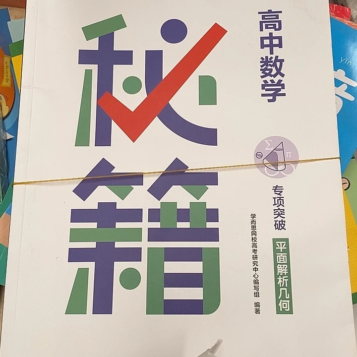 高中数学秘籍专项突破，不带塑封