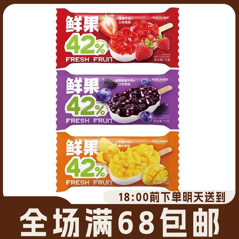 【3支】富康鲜果42%系列 水果口味牛奶雪糕草莓蓝莓桑葚冰淇淋果酱75g/支网红雪糕雪糕同城配