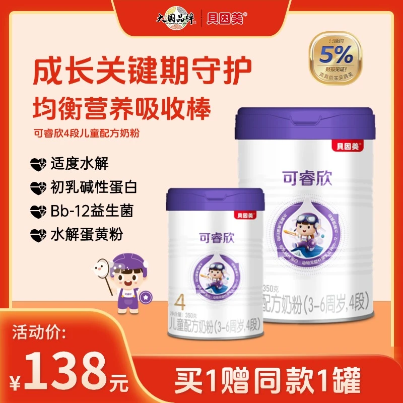【超值买赠】贝因美可睿欣4段3-6周岁儿童配方营养奶粉含益生菌乳铁