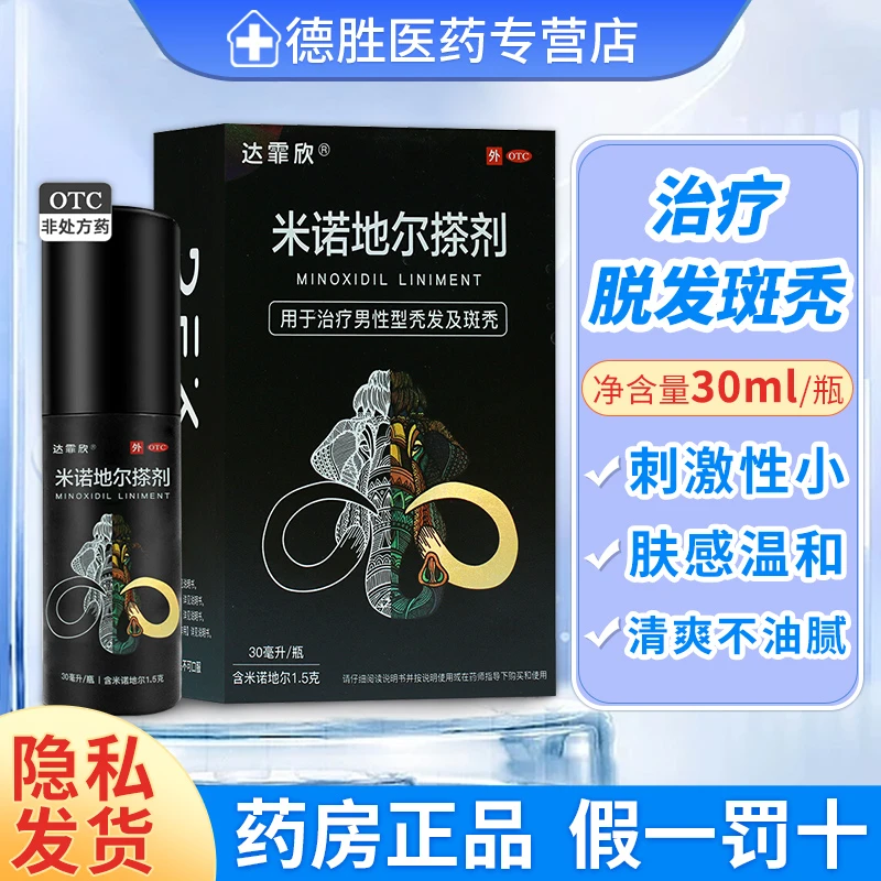 达霏欣米诺地尔搽剂5%*30ml男性防脱发增发密发生发液
