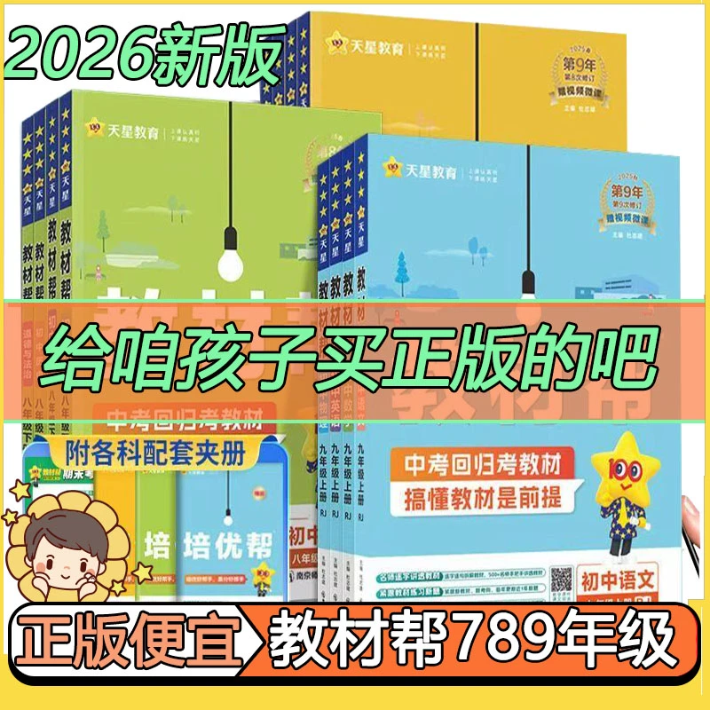 2026教材帮初中七八九年级上下册语数英物化生课本同步讲解人教版