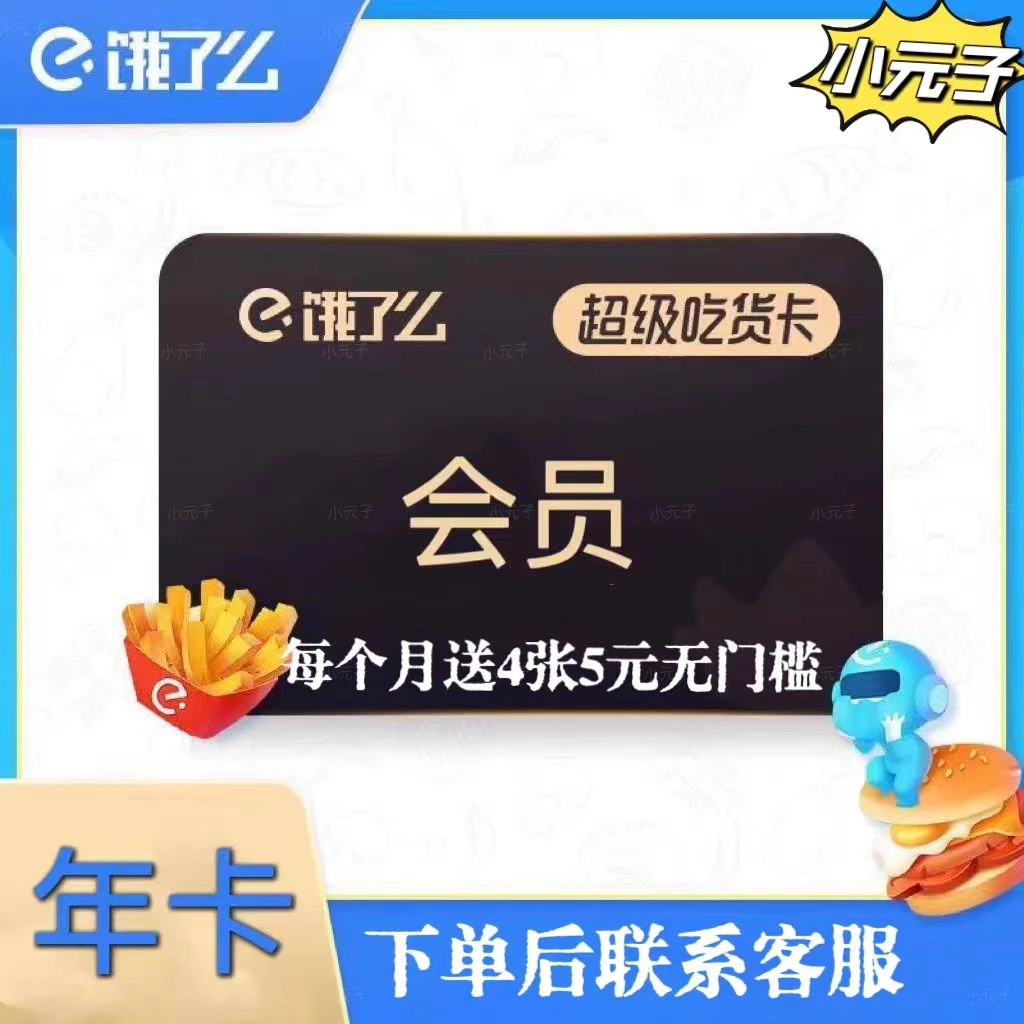 饿了么超级吃货卡 饿了么会员年卡 饿了吗外卖券 饿了么12个月