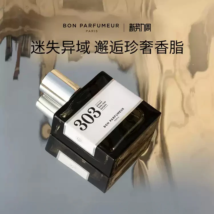 BonParfumeur/柏氛 三零三 303 限定香水 30ml