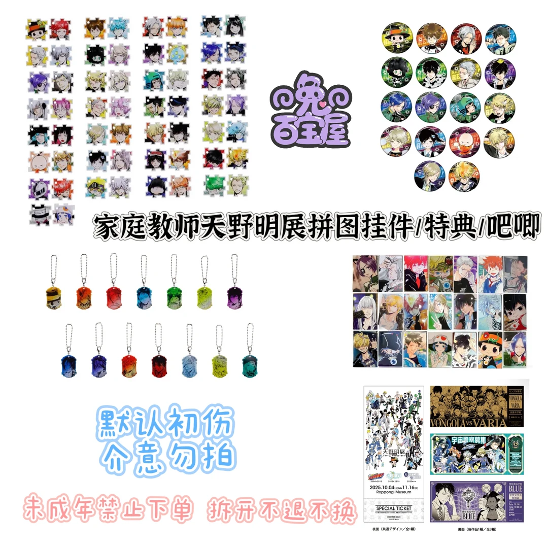 家庭教师天野明展新特典小卡吧唧拼图挂件盲盒
