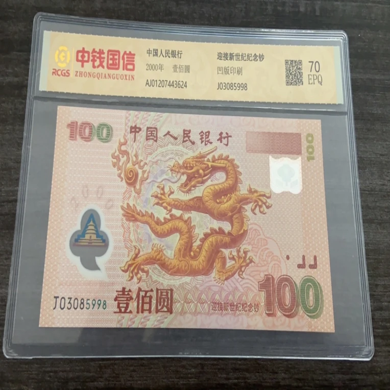 2000年千禧龙钞无47尾8一张