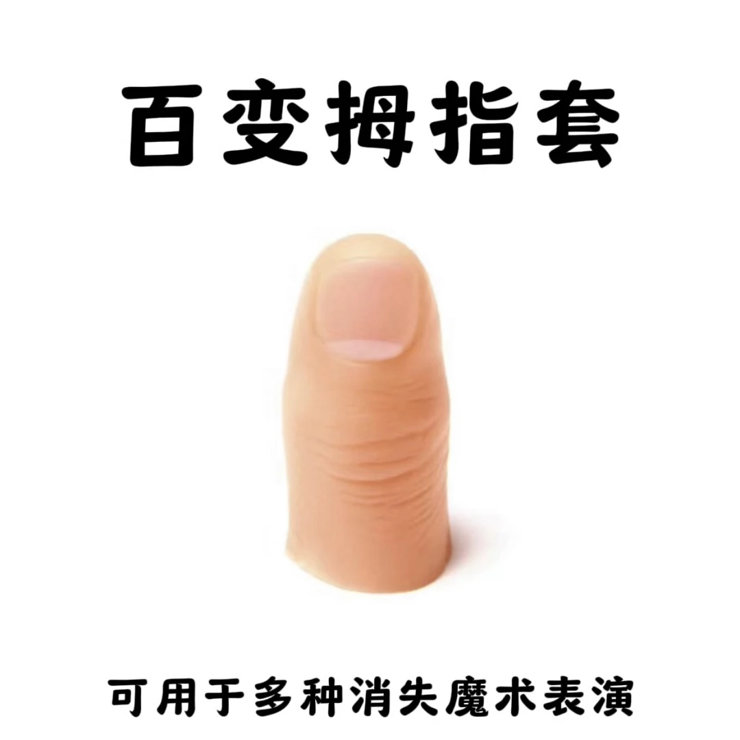 百变拇指套 可用于多种消失魔术表演魔术道具