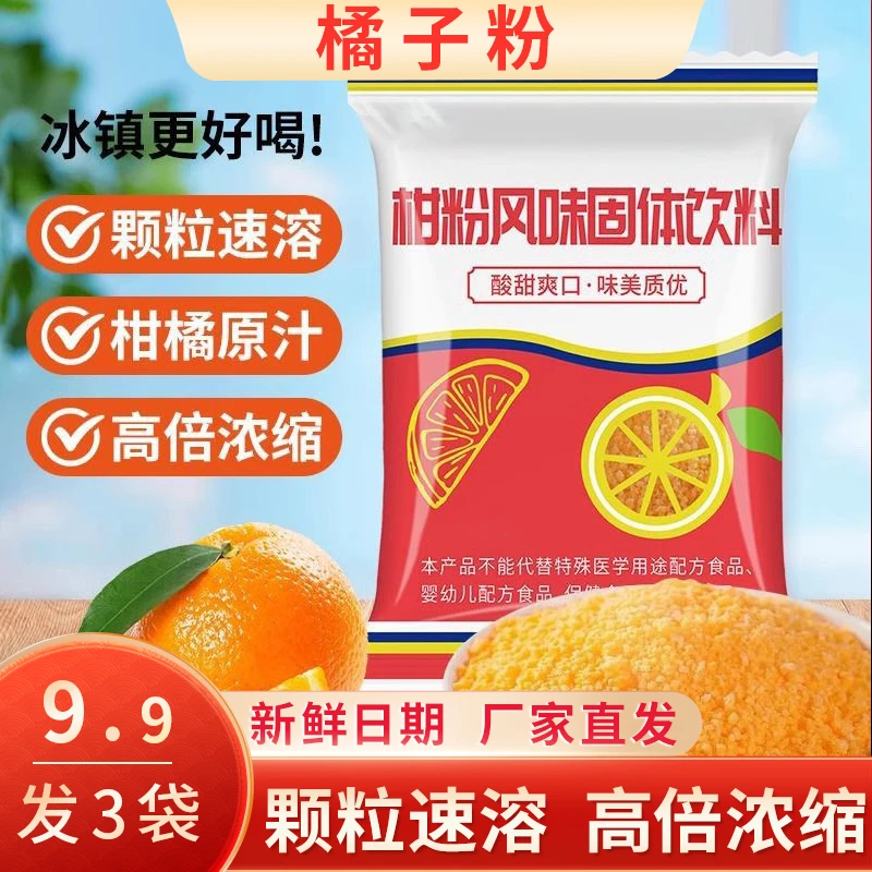 【发3袋】橘子粉桔子粉柑粉固体饮料冲饮果汁粉儿时怀旧零食180g