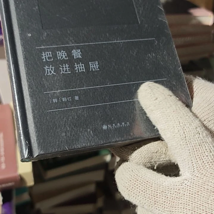 把晚餐放进抽屉精装没书衣