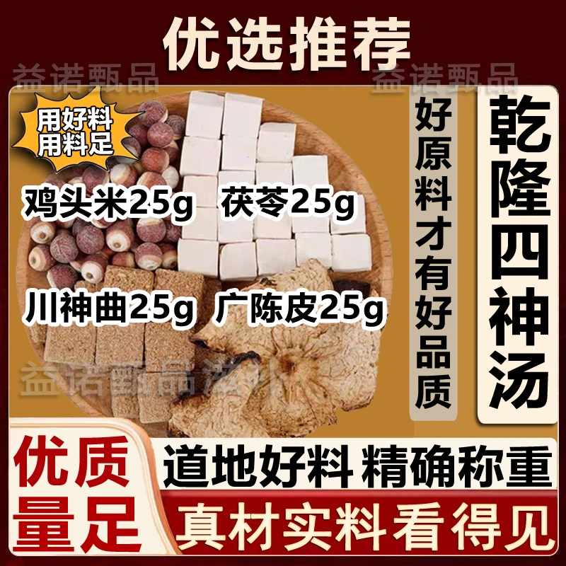 乾隆四神汤史士昊推荐正品原料独立包装 云茯苓川神曲芡实广陈皮