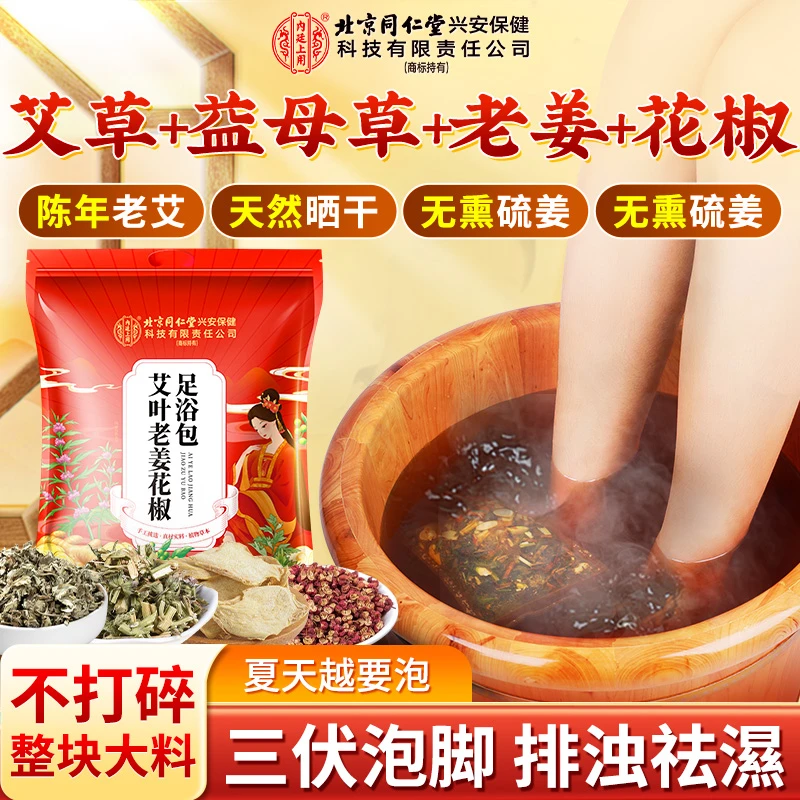 北京同仁堂内廷上用艾草老姜花椒足浴包益母草三伏泡脚包免熬煮