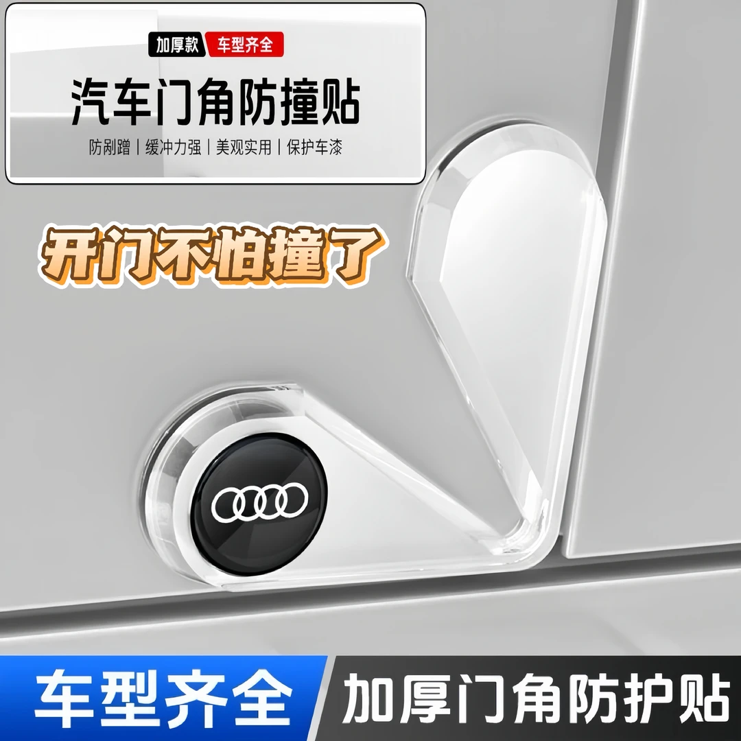 【四车门防撞】汽车门角防撞贴防刮蹭通用门边框保护贴车门防碰神器