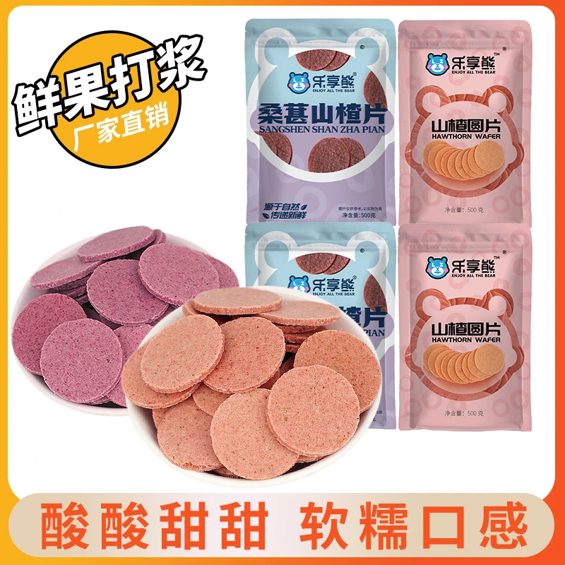 乐享熊山楂圆片500g桑葚山楂圆片零食鲜果打浆老式山楂饼山东特产