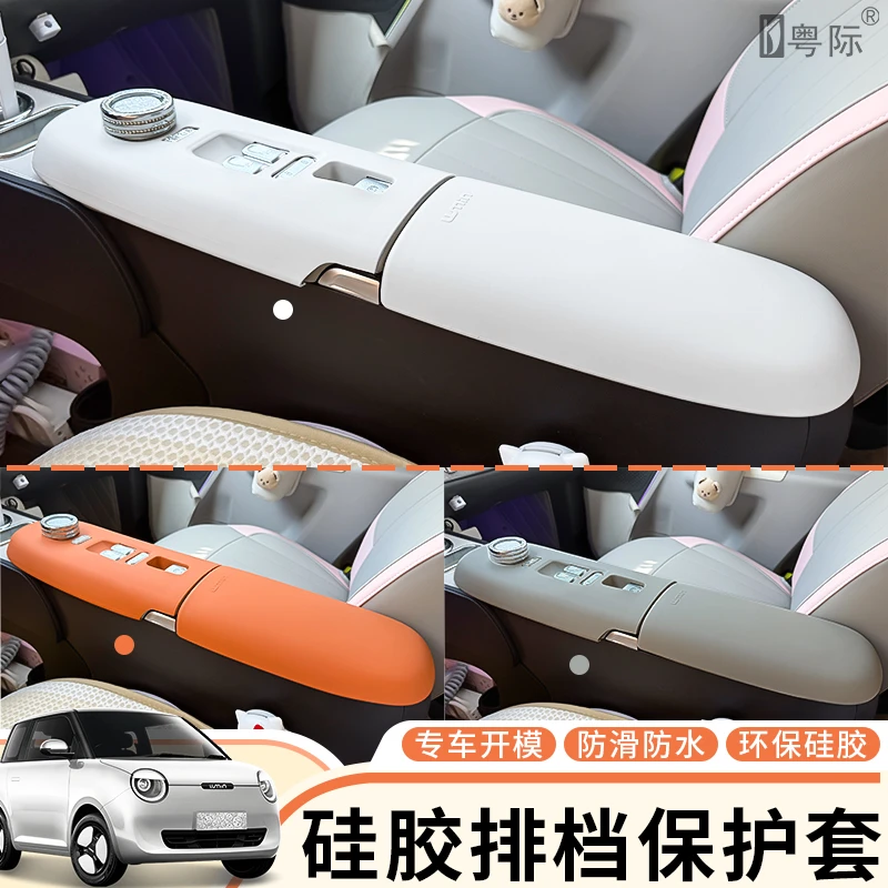 【原车开模】25款长安糯玉米电子手刹排挡硅胶保护套扶手箱面板防刮