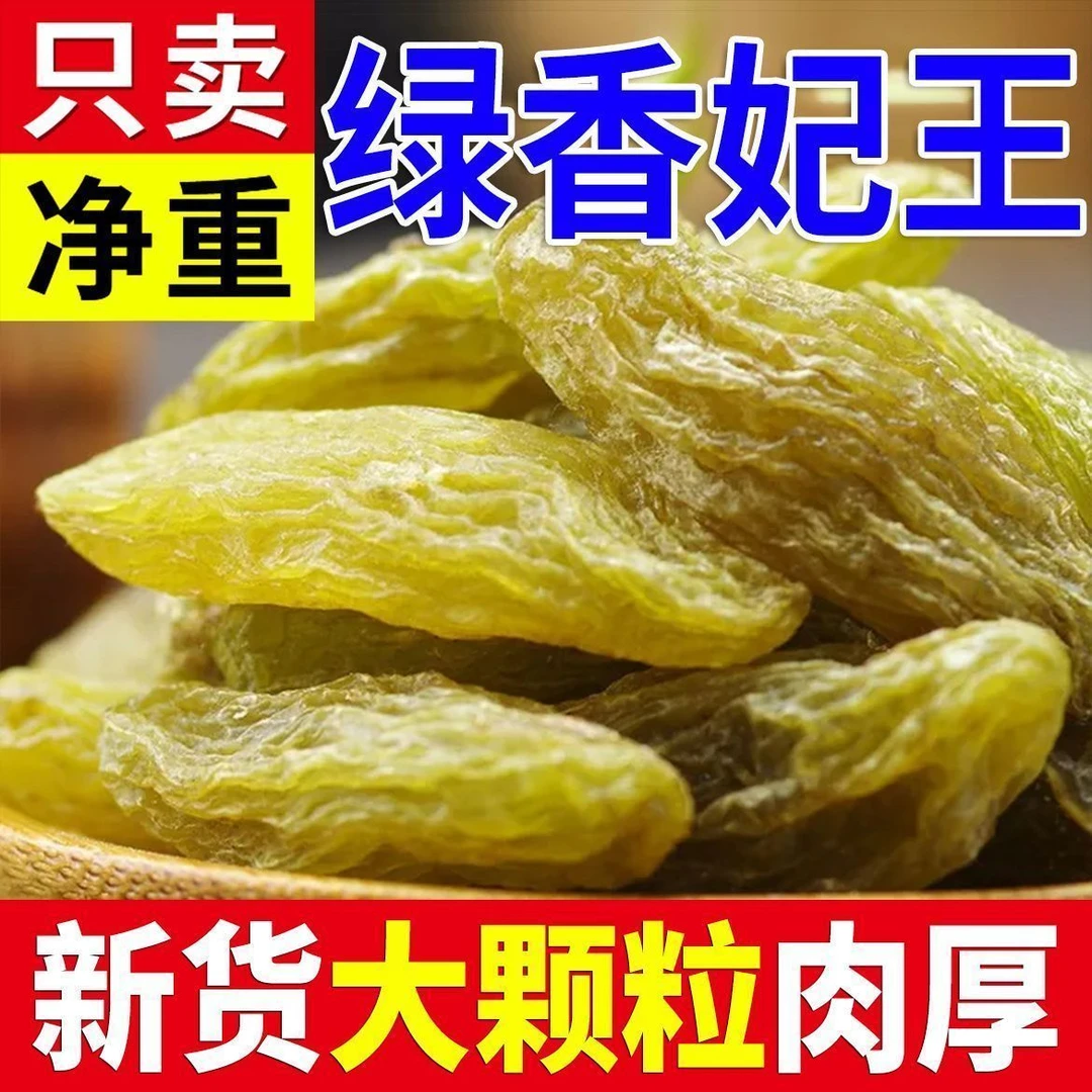 [新疆直发]吐鲁番绿香妃王无核葡萄干大颗粒香甜自然风干